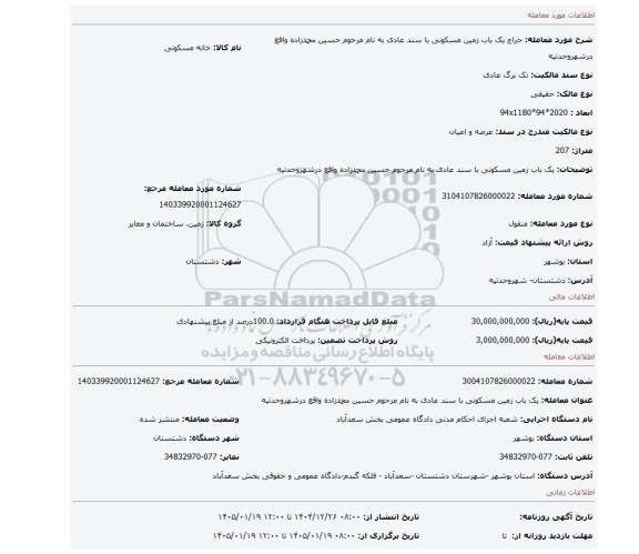 مزایده، یک باب زمین مسکونی با سند عادی به نام مرحوم حسین محمدزاده واقع درشهروحدتیه