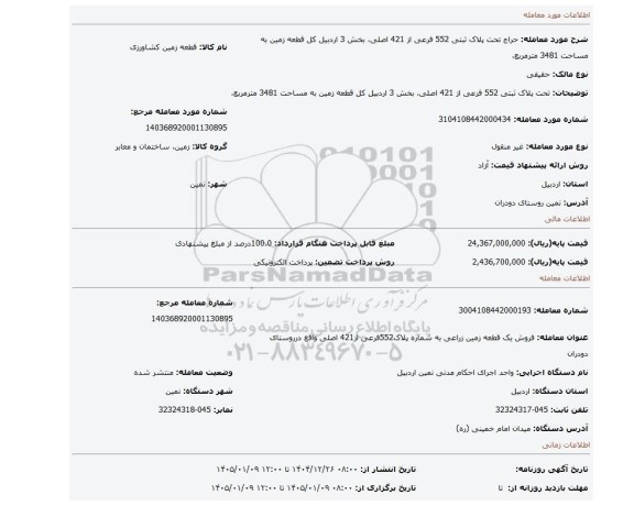مزایده،  تحت پلاک ثبتی 552 فرعی از 421 اصلی، بخش 3 اردبیل کل قطعه زمین به مساحت 3481 مترمربع،