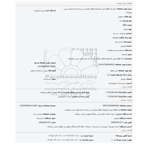 مزایده، یک قطعه زمین کشاورزی واقع دراراضی بی براء به نام مرحوم حسین محمدزاده