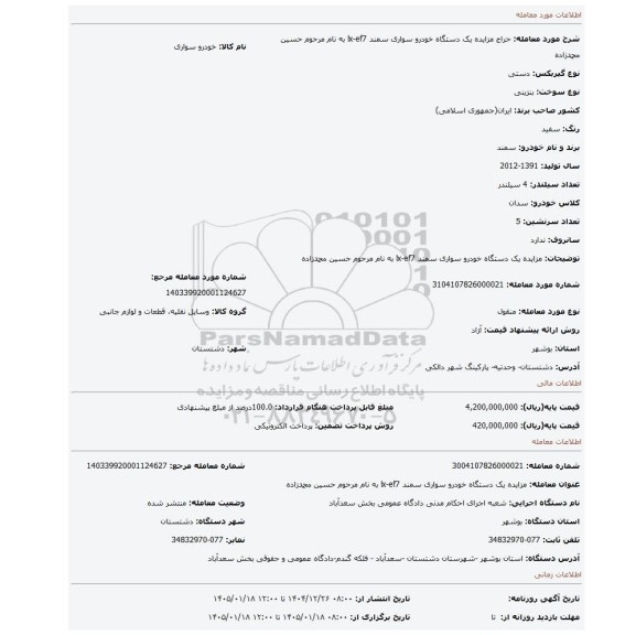 مزایده، مزایده یک دستگاه خودرو سواری سمند lx-ef7  به نام مرحوم حسین محمدزاده