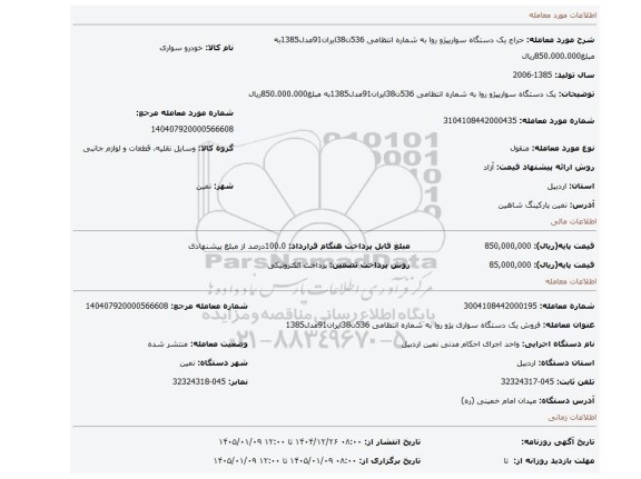 مزایده، یک دستگاه سواریپژو روا به شماره انتظامی 536ن38ایران91مدل1385به مبلغ850.000.000ریال