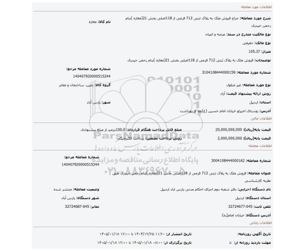 مزایده، فروش ملک به پلاک ثبتی 712 فرعی از 118اصلی بخش 21(مغازه )بنام رحمن حیدری
