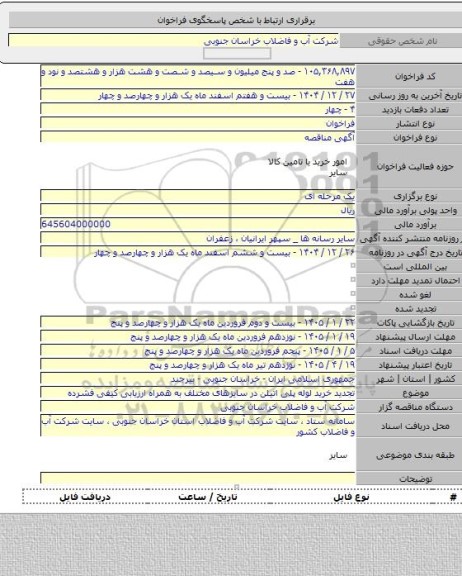 مناقصه, تجدید خرید لوله پلی اتیلن در سایزهای مختلف به همراه ارزیابی کیفی فشرده