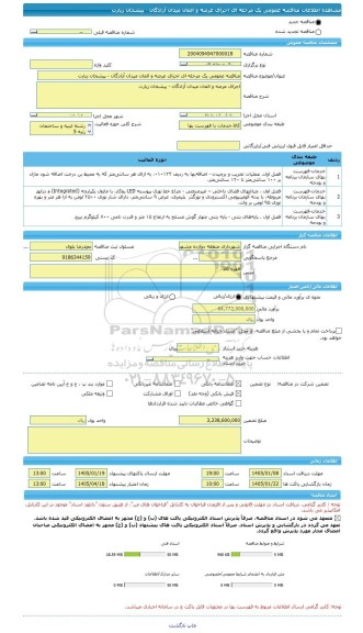 مناقصه، مناقصه عمومی یک مرحله ای اجرای عرصه و المان میدان آزادگان - پیشخان زیارت