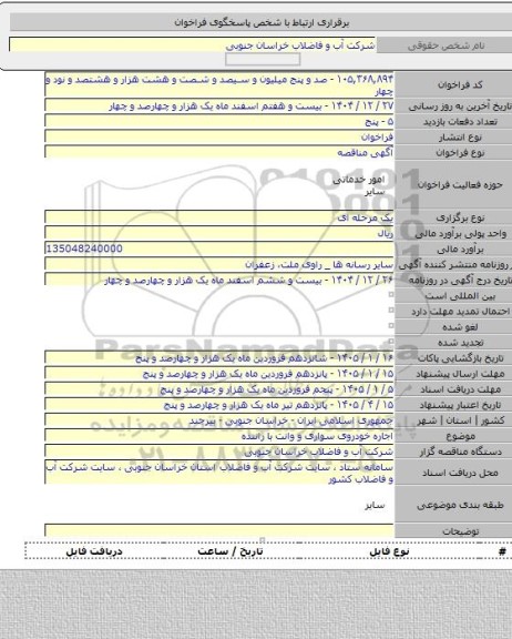 مناقصه, اجاره خودروی سواری و وانت با راننده