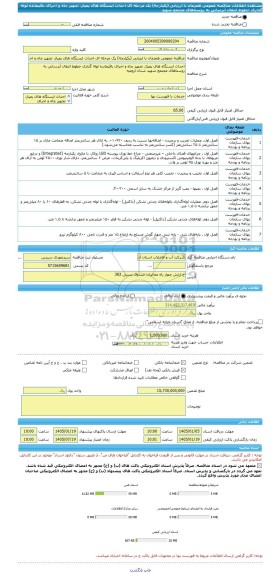مناقصه، مناقصه عمومی همزمان با ارزیابی (یکپارچه) یک مرحله ای احداث ایستگاه های پمپاژ، تجهیز چاه و اجرای باقیمانده لوله گذاری خطوط انتقال آبرسانی به روستاهای مجتمع شهید
