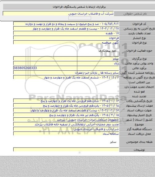 مناقصه, تجدید دوم عملیات اجرایی ارتقابخشی از تصفیه خانه فاضلاب بیرجند