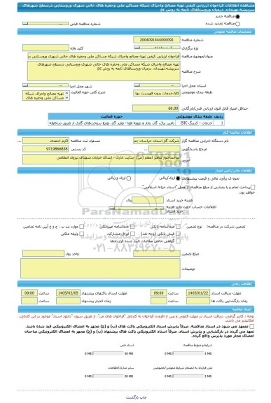 مناقصه، فراخوان ارزیابی کیفی تهیه مصالح واجرای شبکه مساکن ملی وحفره های خالی شهری وروستایی درسطح شهرهای سربیشه،نهبندان، درمیان وروستاهای تابعه به روش pc
