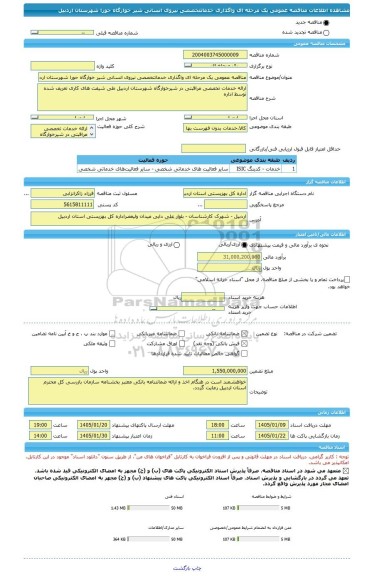 مناقصه، مناقصه عمومی یک مرحله ای واگذاری خدماتتخصصی نیروی انسانی شیر خوارگاه حورا شهرستان اردبیل