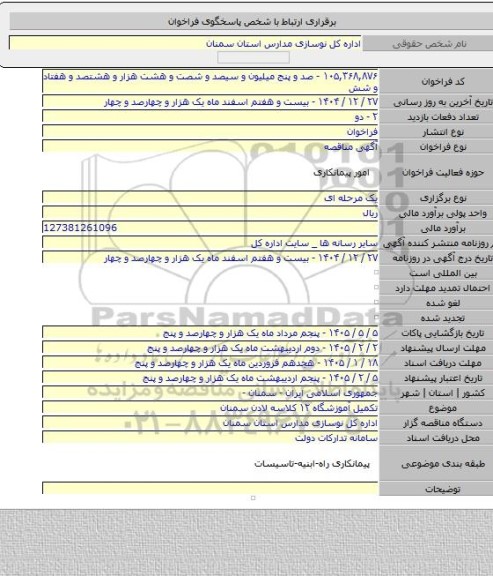 مناقصه, تکمیل آموزشگاه ۱۲ کلاسه لادن سمنان