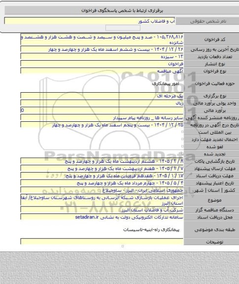 مناقصه, اجرای عملیات بازسازی شبکه آبرسانی به روستاهای شهرستان ساوجبلاغ/ آبفا استان البرز