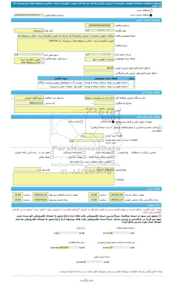 مناقصه، مناقصه عمومی همزمان با ارزیابی (یکپارچه) یک مرحله ای تعمیر و نگهداری ابنیه ، اماکن و محوطه های بندرامیرآباد کد 56-1404