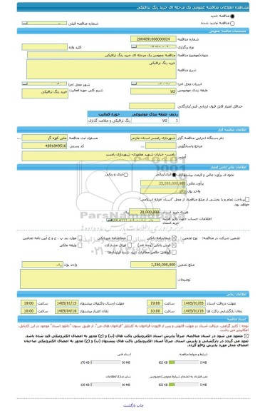 مناقصه، مناقصه عمومی یک مرحله ای خرید رنگ ترافیکی