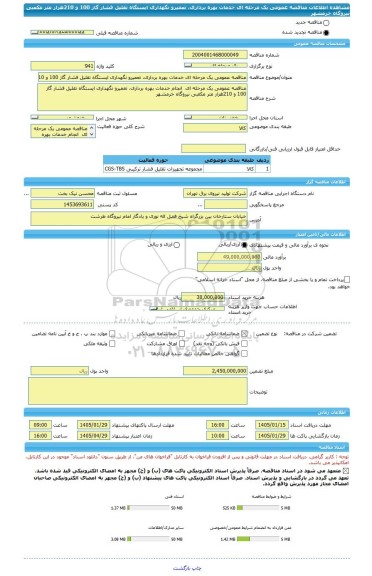 مناقصه، مناقصه عمومی یک مرحله ای خدمات بهره برداری، تعمیرو نگهداری ایستگاه تقلیل فشار گاز 100 و 210هزار متر مکعبی نیروگاه خرمشهر