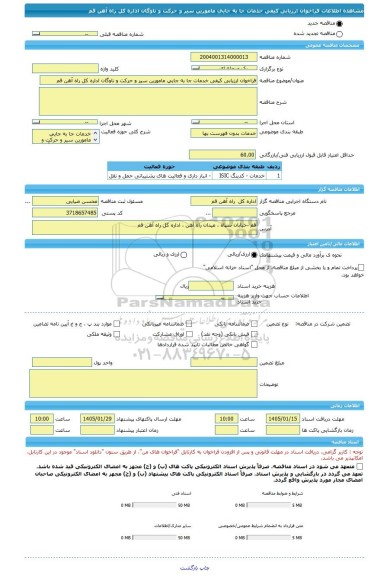 مناقصه، فراخوان ارزیابی کیفی خدمات جا به جایی مامورین سیر و حرکت و ناوگان اداره کل راه آهن قم