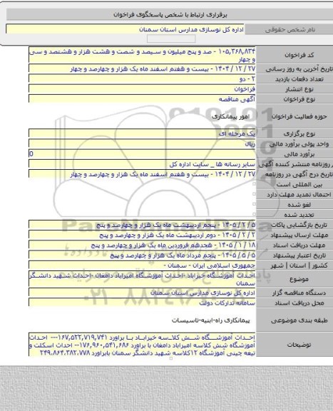 مناقصه, احداث آموزشگاه خیراباد -احداث آموزشگاه  امیراباد دامغان -احداث شهید دانشگر سمنان