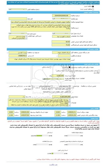 مناقصه، مناقصه عمومی همزمان با ارزیابی (یکپارچه) دو مرحله ای همراستاسازی (علاجبخشی) اتصاالت بحرا نی، آب بندی و پا یدارسازی لوله در محل اتصاالت  فاضالبروهای خطوط اصلی ان
