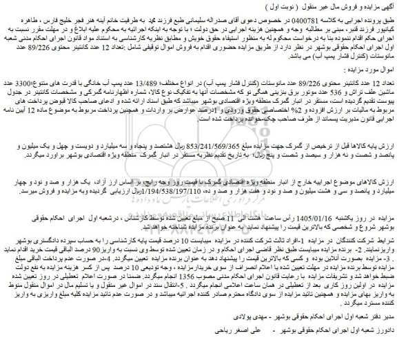 مزایده تعداد 12 عدد کانتینر محتوی 89/226 عدد مانوستات (کنترل فشار پمپ آب) 