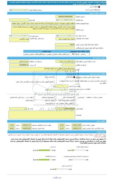مناقصه، مناقصه عمومی همزمان با ارزیابی (یکپارچه) یک مرحله ای انجام خدمات امداد٬ گازبانی٬ وصول مطالبات/کنتورخوانی و خدمات عمومی و ... شهرستان گرمسار و توابع