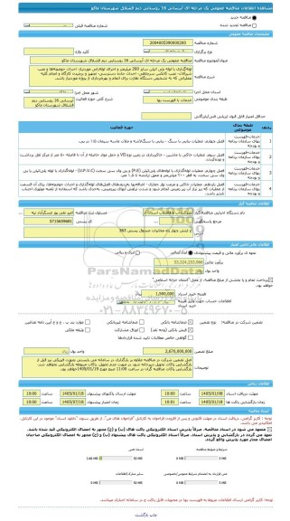 مناقصه، مناقصه عمومی یک مرحله ای آبرسانی 16 روستایی دیم قشلاق شهرستان ماکو
