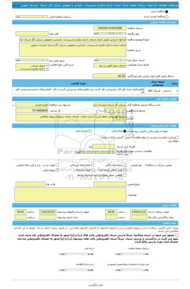 مناقصه، فراخوان ارزیابی کیفی انجام خدمات اداری،دفتری،تاسیسات، باغبانی و عمومی شرکت گاز استان خراسان جنوبی
