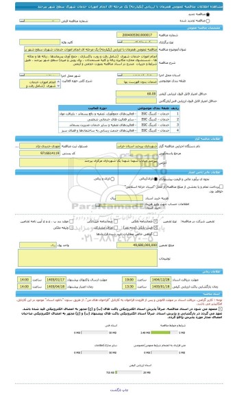 مناقصه، مناقصه عمومی همزمان با ارزیابی (یکپارچه) یک مرحله ای انجام امورات خدمات شهری سطح شهر بیرجند