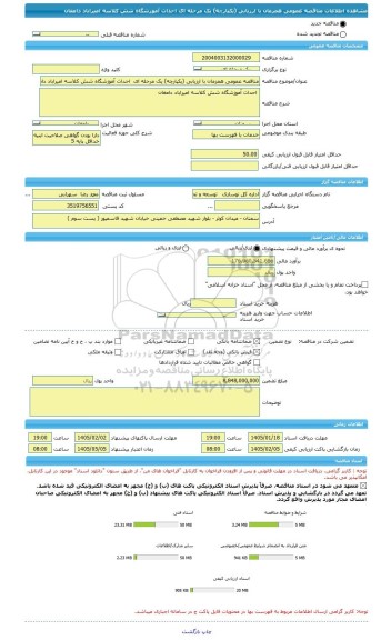 مناقصه، مناقصه عمومی همزمان با ارزیابی (یکپارچه) یک مرحله ای  احداث آموزشگاه شش کلاسه امیراباد دامغان
