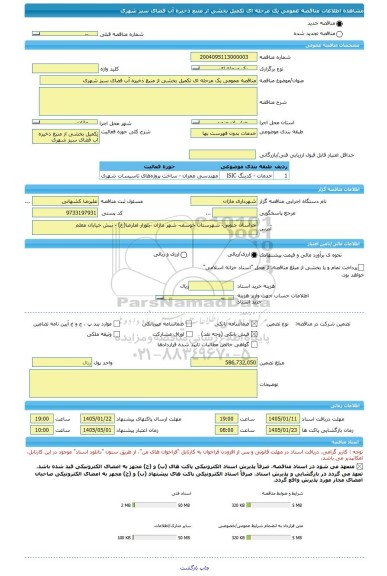 مناقصه، مناقصه عمومی یک مرحله ای تکمیل بخشی از منبع ذخیره آب فضای سبز شهری