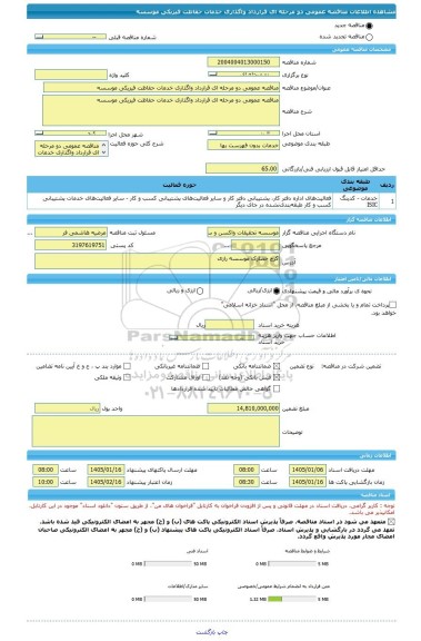 مناقصه، مناقصه عمومی دو مرحله ای قرارداد واگذاری خدمات حفاظت فیزیکی موسسه