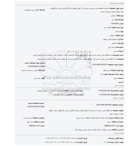 مزایده، یک قطعه زمین زراعی به مساحت 7 هکتار واقع در پلاک 15اصلی بخش 21 واقع در قره ساوالان ماترک مرحوم اسماع