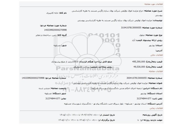 مزایده، مزایده اموال توقیفی شرکت پولاد سازه زاگرس مستند به نظریه کارشناسی پیوستی