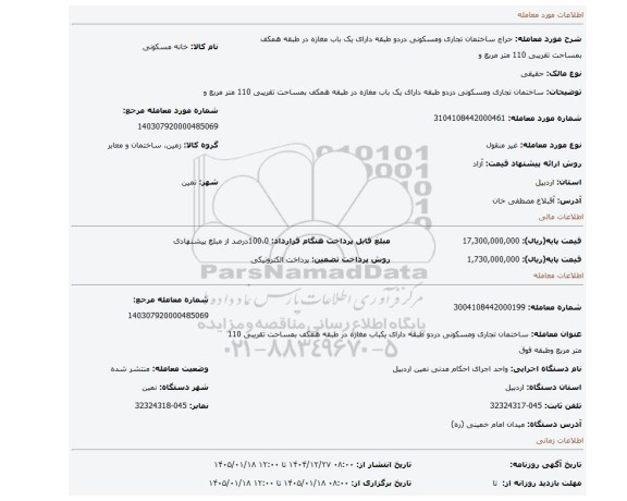 مزایده، ساختمان تجاری ومسکونی دردو طبقه دارای یک باب مغازه در طبقه همکف بمساحت تقریبی 110 متر مربع و