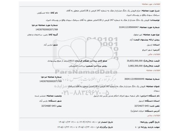 مزایده، فروش یک دانگ مشاع از ملک به شماره 147 فرعی از 118اصلی متعلق به  آقای سیامک سودی واقع در روستای اجیرل