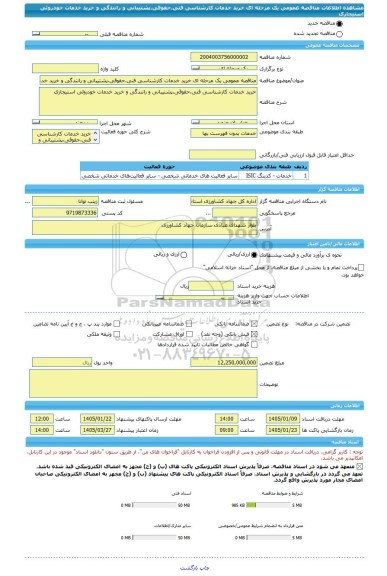 مناقصه، مناقصه عمومی یک مرحله ای خرید خدمات کارشناسی فنی،حقوقی،پشتیبانی و رانندگی و خرید خدمات خودروئی استیجاری