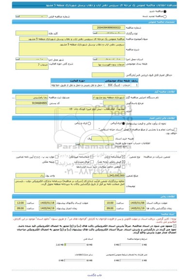 مناقصه، مناقصه عمومی یک مرحله ای سرویس دهی ایاب و ذهاب پرسنل شهرداری منطقه 5 مشهد