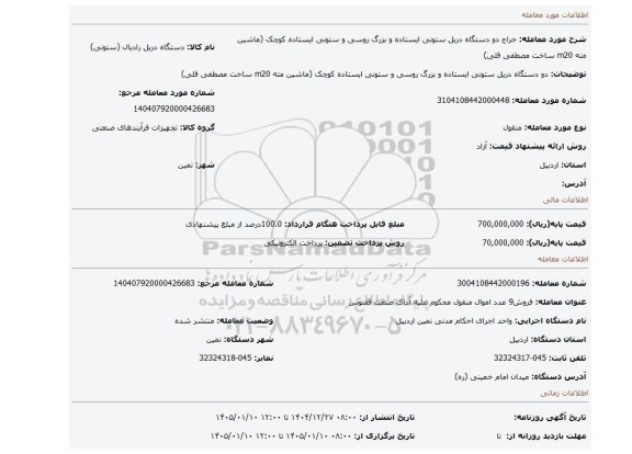 مزایده، دو دستگاه دریل ستونی ایستاده و بزرگ روسی و ستونی ایستاده کوچک (ماشین مته m20 ساخت مصطفی قلی)
