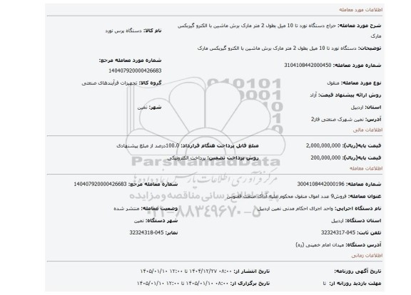 مزایده، دستگاه نورد تا 10 میل بطول 2 متر مارک برش ماشین با الکترو گیربکس مارک