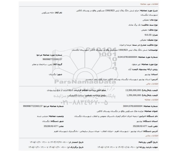 مزایده، شش دانگ پلاک ثبتی 1500/823 مسکونی واقع در روستای کاکلی شهرستان تنگستان