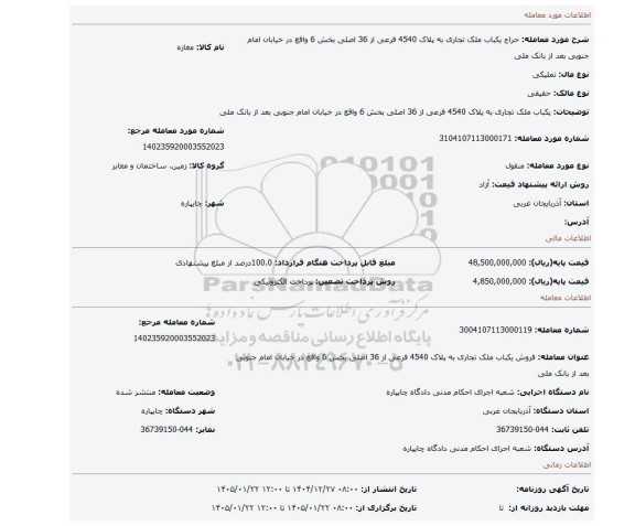 مزایده، یکباب ملک تجاری به پلاک 4540 فرعی از 36 اصلی بخش 6  واقع در خیابان امام جنوبی  بعد از بانک ملی
