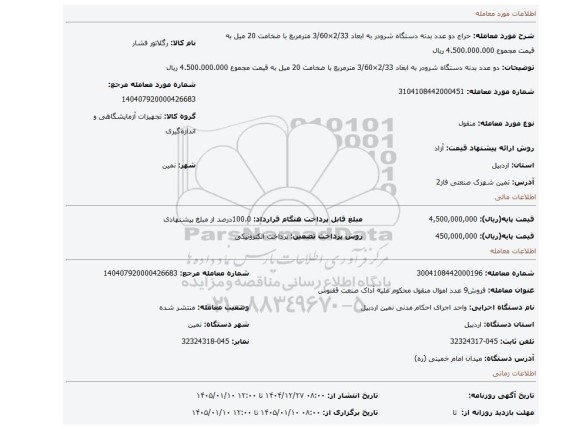 مزایده، دو عدد بدنه دستگاه شرودر به ابعاد 2/33×3/60 مترمربع با ضخامت 20 میل به قیمت مجموع 4.500.000.000 ریال