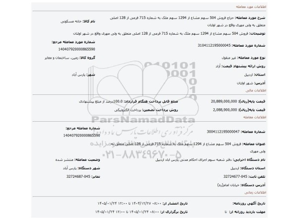 مزایده، فروش 504 سهم مشاع از 1294 سهم ملک به شماره 715 فرعی از 128 اصلی متعلق به ولی مهری واقع در شهر اولتان