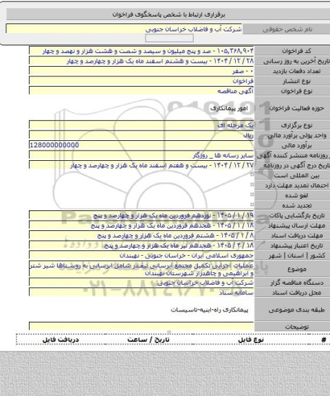 مناقصه, عملیات اجرایی تکمیل مجتمع ابرسانی تیغدر  شامل ابرسانی به روستاها شیر شتر و ابراهیمی و چاهدراز شهرستان نهبندان