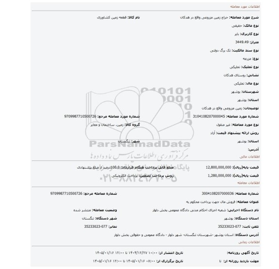 مزایده، زمین مزروعی واقع در هدکان