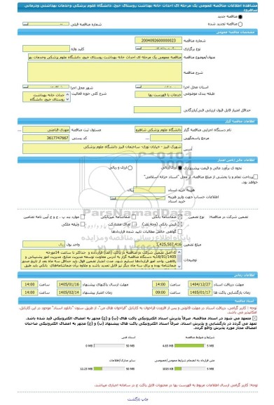 مناقصه، مناقصه عمومی یک مرحله ای احداث خانه بهداشت روستای خیج، دانشگاه علوم پزشکی وخدمات بهداشتی ودرمانی شاهرود