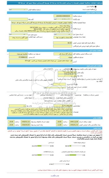 مناقصه، مناقصه عمومی همزمان با ارزیابی (یکپارچه) یک مرحله ای توسعه گازرسانی شبکه شهر قم - مرحله 50