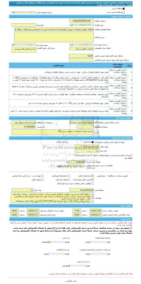 مناقصه، مناقصه عمومی همزمان با ارزیابی (یکپارچه) یک مرحله ای تامین آب آشامیدنی روستاهای سیاقول علیا و سفلی ، بنگوین ، قره قشلاق و گاومیشان مهاباد