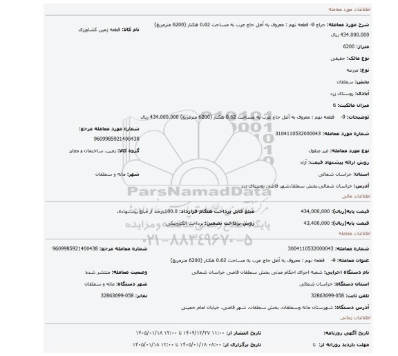مزایده، 9-    قطعه نهم : معروف به آغل حاج عرب به مساحت 0.62 هکتار (6200 مترمربع)  434.000.000 ریال