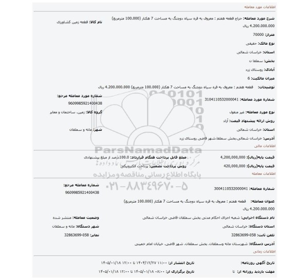 مزایده،    قطعه هفتم : معروف به قره سیاه دوچنگ به مساحت 7 هکتار (100.000 مترمربع) 4.200.000.000 ریال