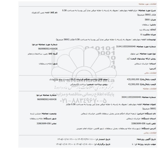 مزایده، قطعه چهاردهم : معروف به راسته با حقابه عرفی مدار آبی روستا به مساحت 0.58 هکتار (5800 مترمربع)