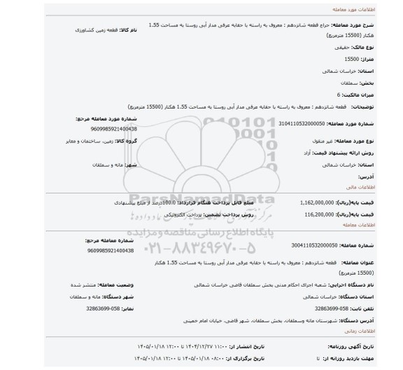 مزایده،   قطعه شانزدهم : معروف به راسته با حقابه عرفی مدار آبی روستا به مساحت 1.55 هکتار (15500 مترمربع)